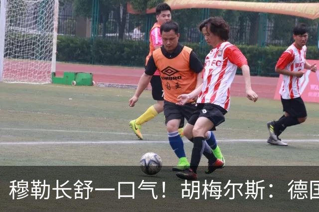 穆勒长舒一口气！胡梅尔斯：德国终于小组出线了，真是莫大的解脱